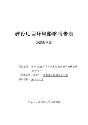 年产1000万平方米太阳能产业用光伏玻璃技改项目环境影响报告.docx