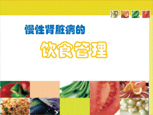 慢性肾脏病患者的饮食管理ppt幻灯片.ppt