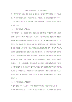 部门“四不伤害月”活动报道稿件.docx