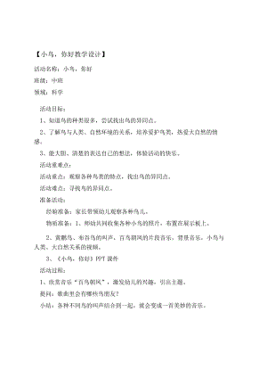 幼儿园优质公开课：中班科学《小鸟你好》教学设计.docx