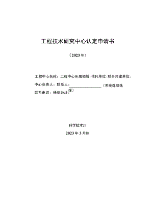 工程技术研究中心认定申请书.docx