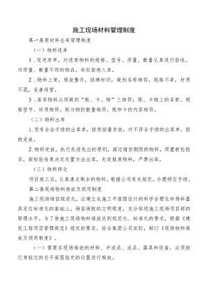 施工现场材料管理制度.docx
