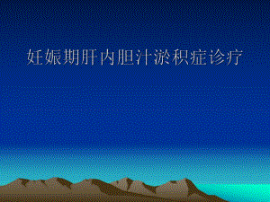妊娠期肝内胆汁淤积症.ppt