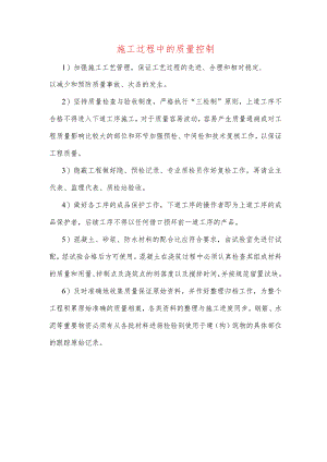 施工过程中的质量控制.docx