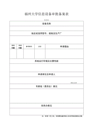 福州大学信息设备审批备案表.docx