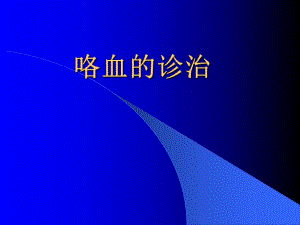 咯血的诊治.ppt