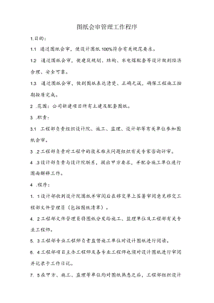 图纸会审管理工作程序.docx