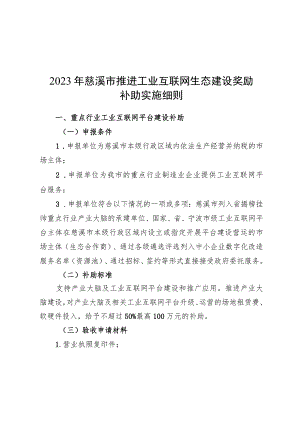 2023年慈溪市推进工业互联网生态建设奖励补助实施细则.docx