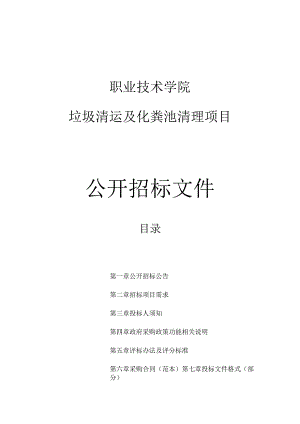 职业技术学院垃圾清运及化粪池清理项目招标文件.docx