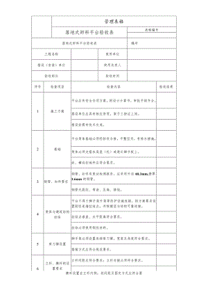 落地式卸料平台验收表.docx