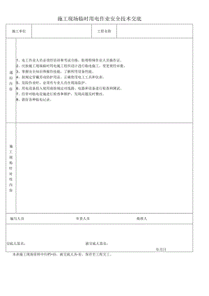 施工现场临时用电作业安全技术交底.docx