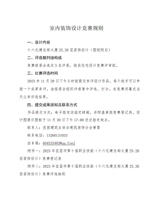 室内装饰设计竞赛规则.docx