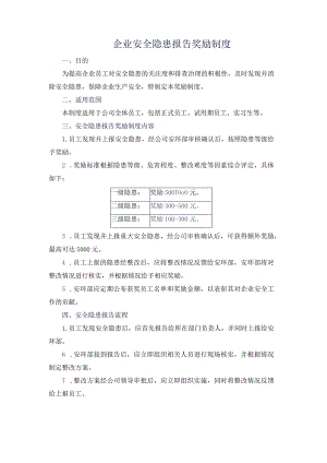 企业安全隐患报告奖励制度.docx