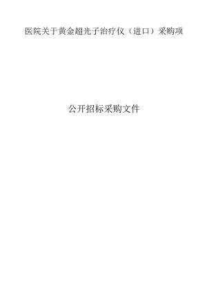 医院黄金超光子治疗仪（进口）采购项目招标文件.docx