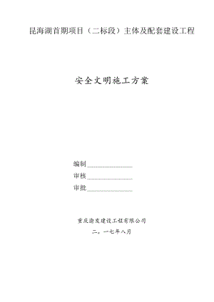文明施工方案.docx