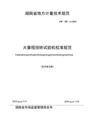 大量程扭转试验机校准规范.docx