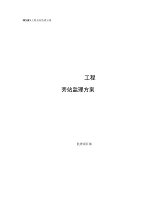 施工项目部旁站监理方案.docx