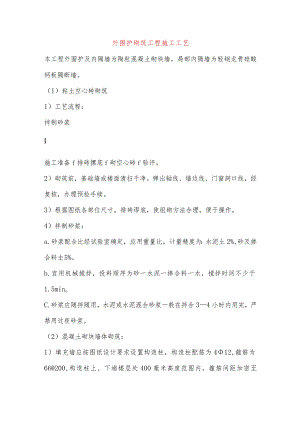 外围护砌筑工程施工工艺.docx