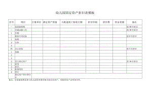 幼儿园固定资产折旧表模板.docx