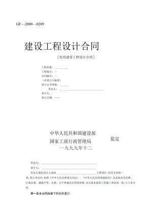 复件 建设工程设计合同范本2工程文档范本.docx