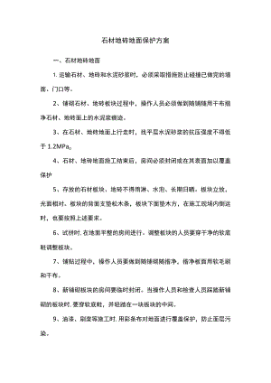 石材地砖地面保护方案.docx