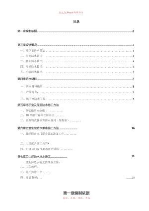 防水防渗漏专项施工方案.docx
