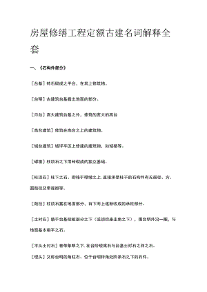 房屋修缮工程定额古建名词解释全套.docx