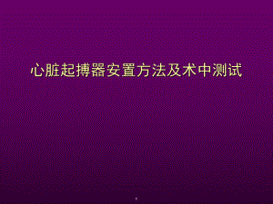 心脏起搏器安置方法及术中测试.ppt