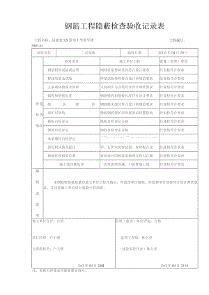 钢筋工程隐蔽检查验收记录表.docx