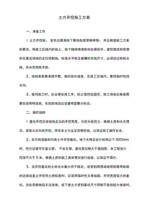 土方开挖施工方案 .docx