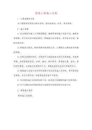 管道工程施工方案.docx