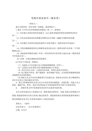 资格审查承诺书服务类.docx