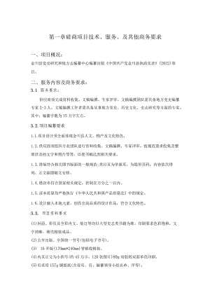 第一章磋商项目技术、服务、及其他商务要求.docx