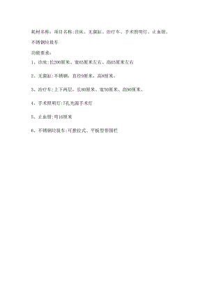 耗材名称诊床、无菌缸、治疗车、手术照明灯、止血钳、不锈钢垃圾车.docx