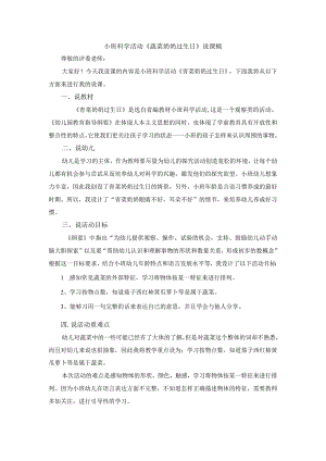 幼儿园优质公开课：小班科学活动 《蔬菜奶奶过生日》说课稿.docx