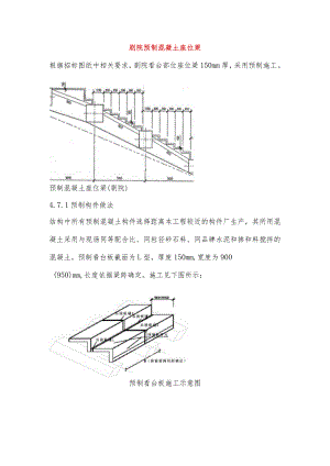 剧院预制混凝土座位梁.docx