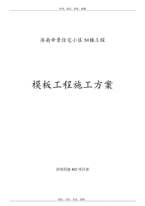 模板施工方案 .docx