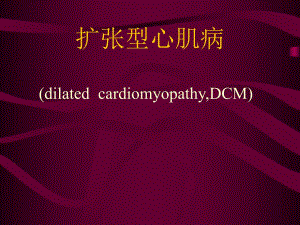 扩张型心肌病.ppt.ppt