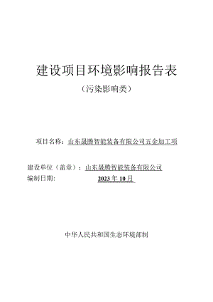 山东晟腾智能装备有限公司五金加工项目环境影响报告.docx