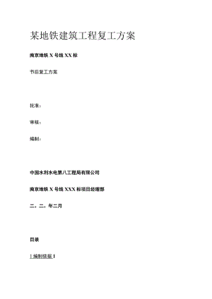 某地铁建筑工程复工方案全套.docx