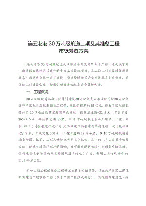 连云港港30万吨级航道二期及其准备工程市级筹资方案.docx