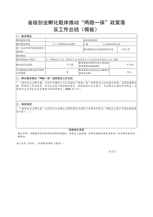 省级创业孵化载体推动“两稳一保”政策落实工作总结（模板）.docx