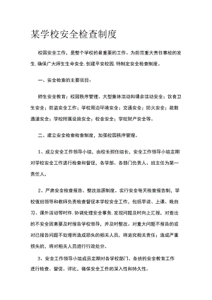 某学校安全检查制度.docx