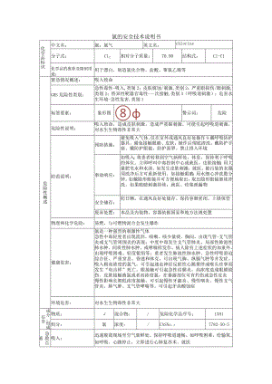 氯的安全技术说明书.docx