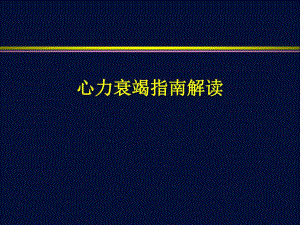 心力衰竭指南解读.ppt