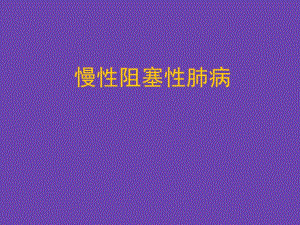 呼吸内科培训资料PPT慢性阻塞性肺病.ppt