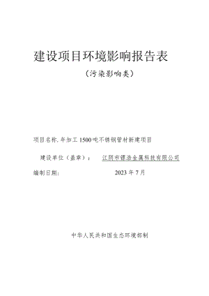 年加工1500吨不锈钢管材新建项目环境影响报告.docx