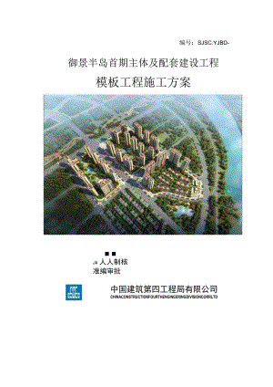 模板工程施工方案.docx