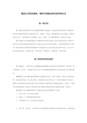 集团公司党风廉政、精神文明建设责任制考核办法.docx