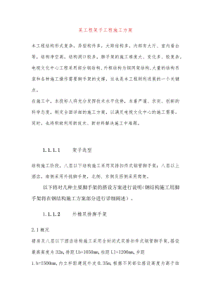 某工程架子工程施工方案.docx